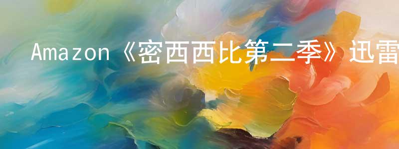 程蕓蕓發布Amazon《密西西比第二季》迅雷下載/在線觀看/百度云-都市/情感-美劇天堂